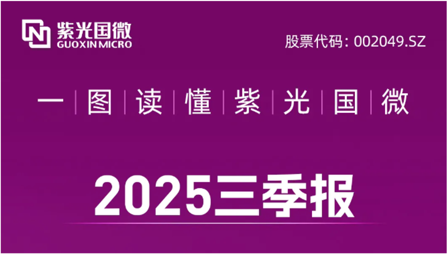 紫光国微发布2025三季报：营收净利双增！