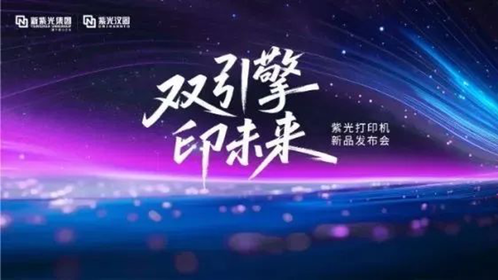 企业动态｜重塑打印市场新格局，紫光系列打印机正式发布